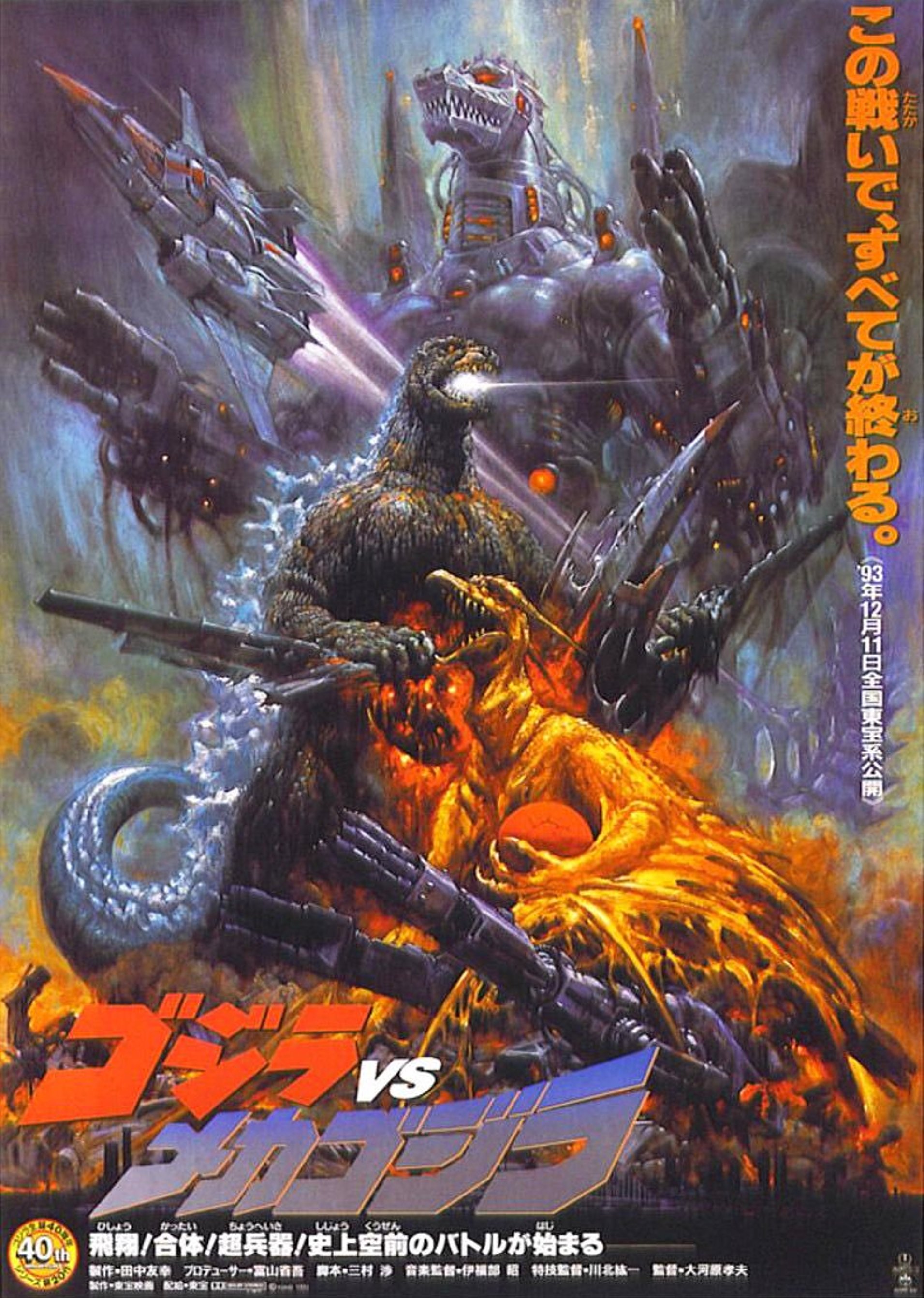 Godzilla VS Mechagodzilla II (1993) movie poster download