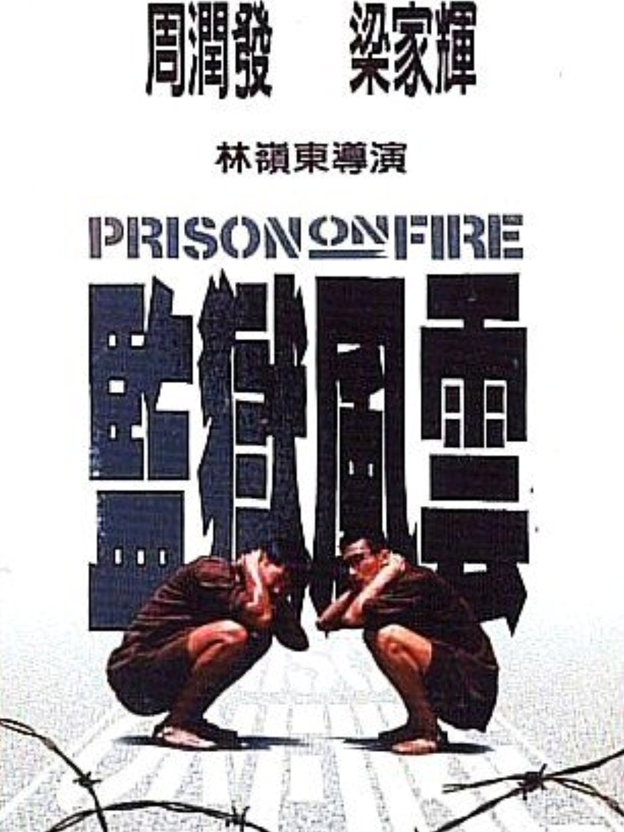 Prison on Fire (1987) movie poster download